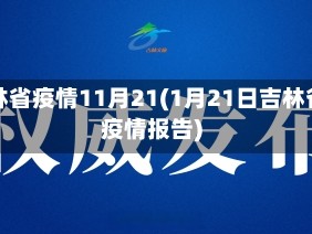 吉林省疫情11月21(1月21日吉林省疫情报告)