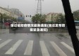 宿迁省防疫情况最新通报(宿迁发布防疫紧急通知)