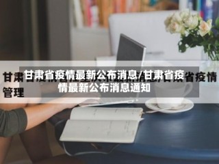 甘肃省疫情最新公布消息/甘肃省疫情最新公布消息通知