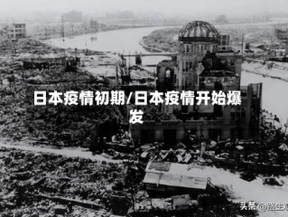 日本疫情初期/日本疫情开始爆发