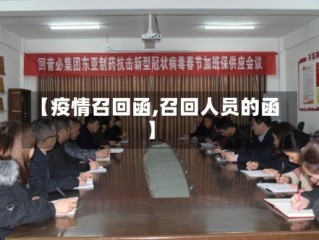 【疫情召回函,召回人员的函】