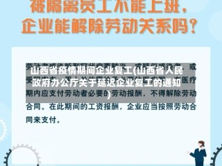 山西省疫情期间企业复工(山西省人民政府办公厅关于延迟企业复工的通知)