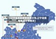 【辽宁省本轮疫情地图分布,辽宁省疫情地区分布情况】