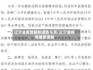 辽宁省疫情最新通告今天/辽宁省疫情最新通报