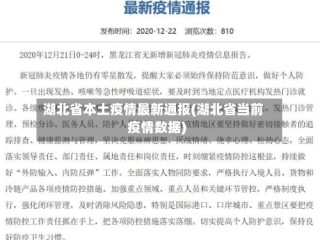 湖北省本土疫情最新通报(湖北省当前疫情数据)