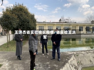 王洪杰省实验校长疫情/省实验王洪军