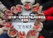【现今哪个省有疫情了呢,现在那些省有疫情】