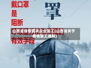 山西省疫情要求企业复工(山西省关于疫情复工通知)