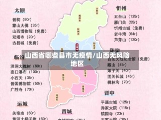 山西省哪些县市无疫情/山西无风险地区