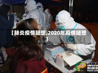 【肺炎疫情随想,2020年疫情随想】