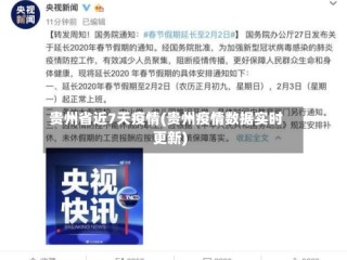 贵州省近7天疫情(贵州疫情数据实时更新)