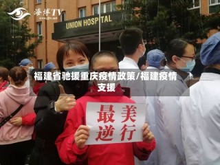 福建省驰援重庆疫情政策/福建疫情 支援