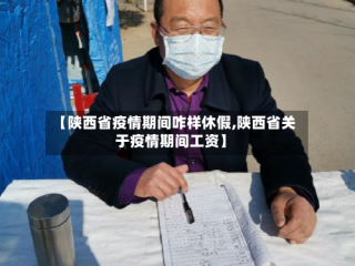 【陕西省疫情期间咋样休假,陕西省关于疫情期间工资】