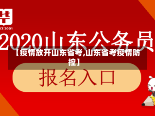 【疫情放开山东省考,山东省考疫情防控】
