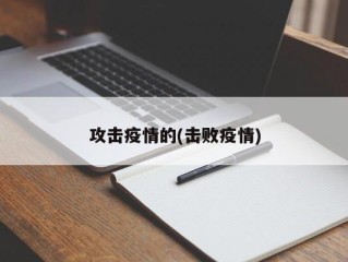 攻击疫情的(击败疫情)