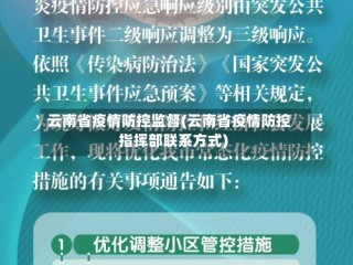 云南省疫情防控监督(云南省疫情防控指挥部联系方式)