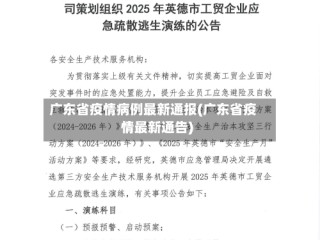 广东省疫情病例最新通报(广东省疫情最新通告)
