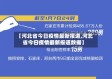 【河北省今日疫情最新报道,河北省今日疫情最新报道数据】