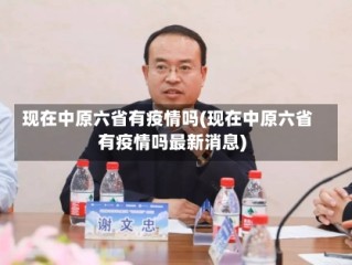 现在中原六省有疫情吗(现在中原六省有疫情吗最新消息)