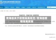 青海省关于疫情隔离规定/青海省疫情隔离政策