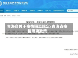 青海省关于疫情隔离规定/青海省疫情隔离政策