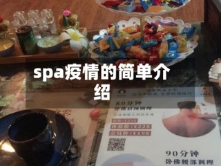 spa疫情的简单介绍