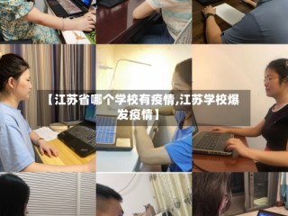 【江苏省哪个学校有疫情,江苏学校爆发疫情】