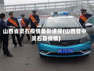 山西省灵石疫情最新通报(山西晋中灵石县疫情)