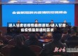 进入甘肃省疫情最新通知/进入甘肃省疫情最新通知要求