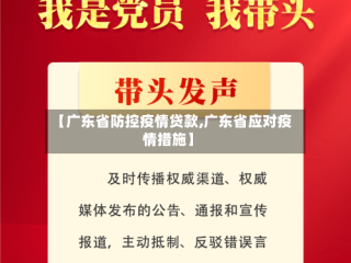 【广东省防控疫情贷款,广东省应对疫情措施】