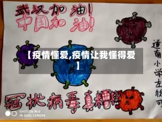 【疫情懂爱,疫情让我懂得爱】