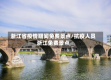 浙江省疫情期间免费景点/抗疫人员浙江免费景点