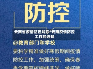 云南省疫情防控解除/云南疫情防控工作的通知