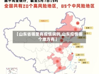 【山东省哪里有疫情病例,山东疫情哪个地方有】