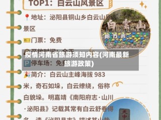 疫情河南省旅游须知内容(河南最新旅游政策)