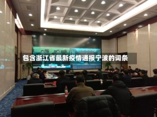 包含浙江省最新疫情通报宁波的词条