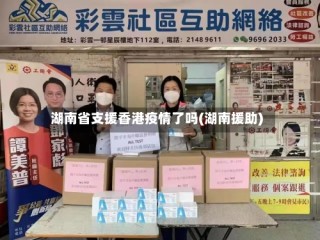 湖南省支援香港疫情了吗(湖南援助)