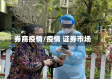 券商疫情/疫情 证券市场