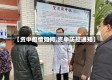 【资中疫情如何,资中防控通知】