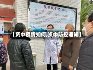 【资中疫情如何,资中防控通知】