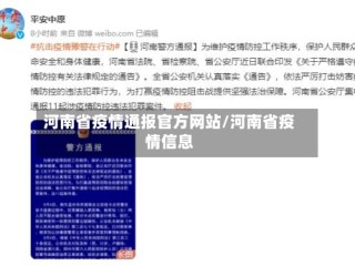 河南省疫情通报官方网站/河南省疫情信息