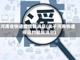 河南省快递疫情新消息(关于河南快递停运的最新消息)