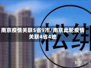 南京疫情关联5省9市/南京此轮疫情关联4省4地
