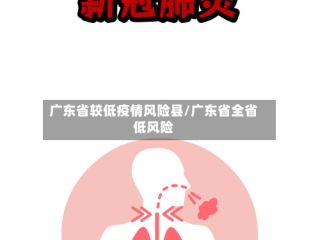 广东省较低疫情风险县/广东省全省低风险