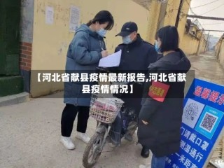 【河北省献县疫情最新报告,河北省献县疫情情况】