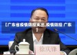【广东省疫情防控支出,疫情防控 广东】