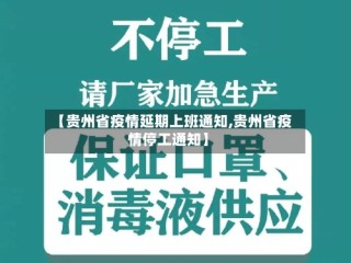 【贵州省疫情延期上班通知,贵州省疫情停工通知】