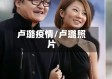 卢璐疫情/卢璐照片