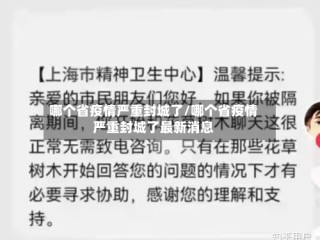哪个省疫情严重封城了/哪个省疫情严重封城了最新消息