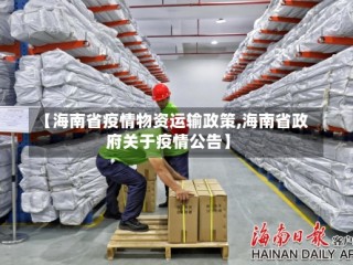 【海南省疫情物资运输政策,海南省政府关于疫情公告】